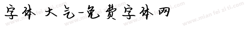 字体 大气字体转换